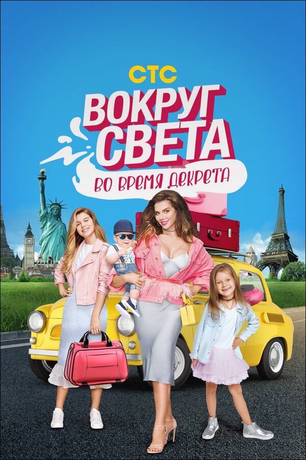 Постер: Вокруг света во время декрета (2017)
