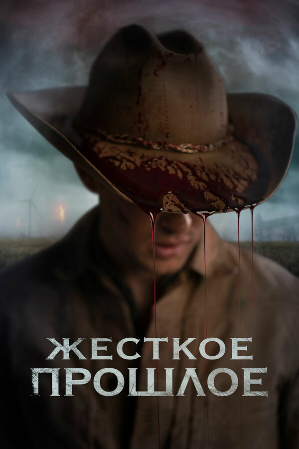 Постер: Жесткое прошлое (2019)
