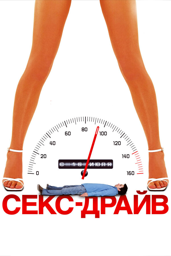 Постер: Секс-драйв (2008)