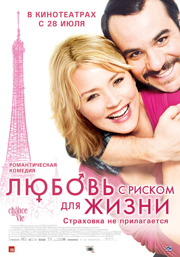 Постер: Любовь с риском для жизни (2010)