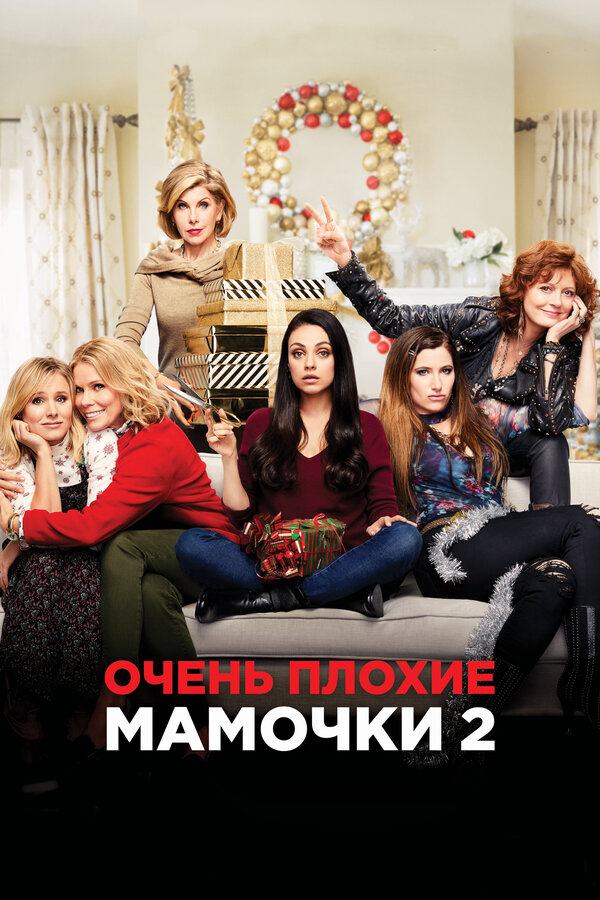 Постер: Очень плохие мамочки 2 (2017)