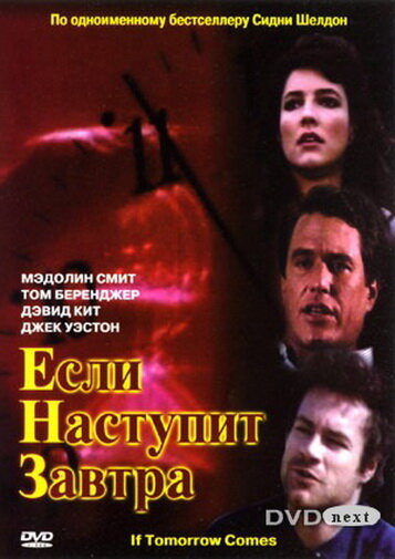 Постер: Если наступит завтра (1986)