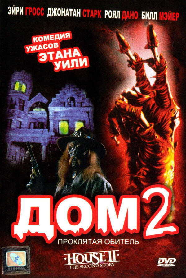 Постер: Дом 2: Проклятая обитель (1987)