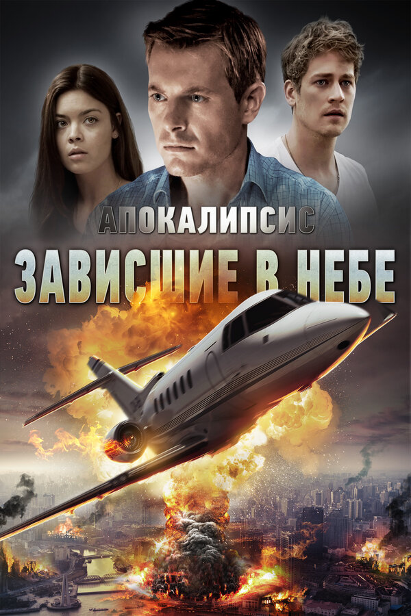 Постер: Апокалипсис: Зависшие в небе (2017)