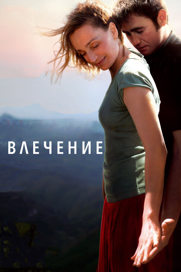 Постер: Влечение (2009)