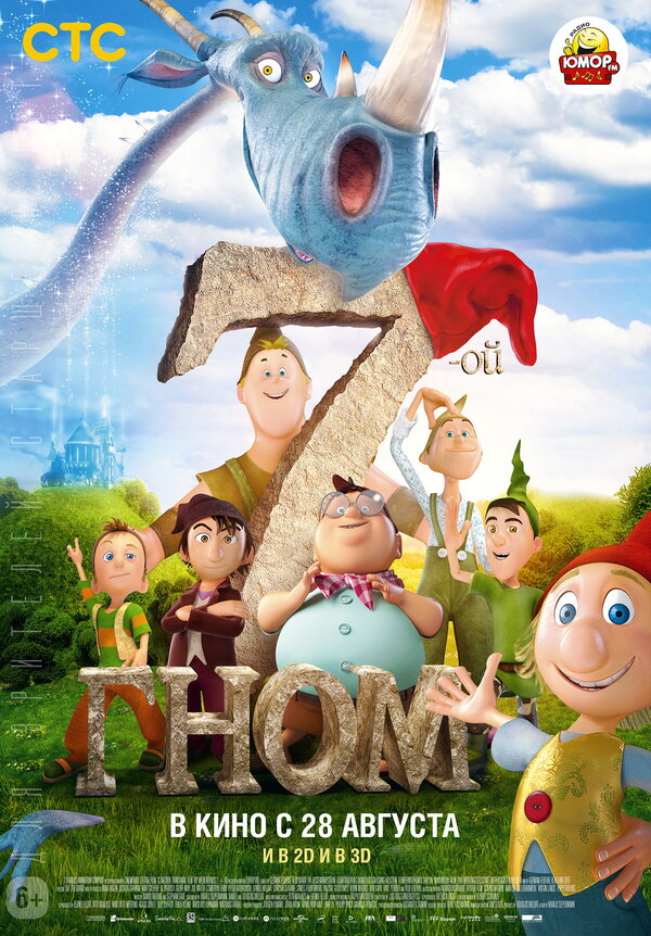 Постер: 7-ой гном (2014)