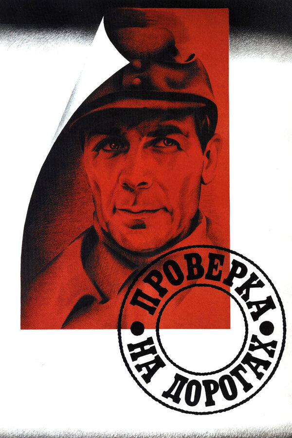 Постер: Проверка на дорогах (1971)