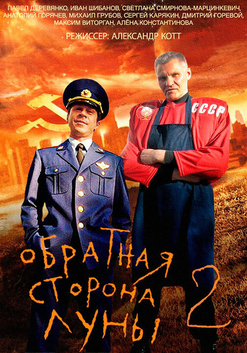 Постер: Обратная сторона Луны 2 (2016)