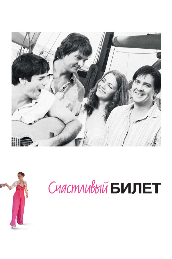 Постер: Счастливый билет (2012)
