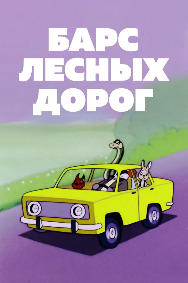 Постер: Барс лесных дорог (1978)