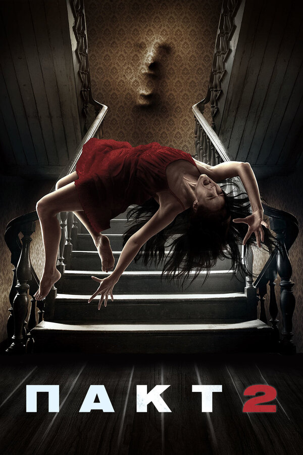 Постер: Пакт 2 (2014)