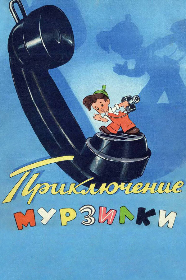 Постер: Приключения Мурзилки (1956)