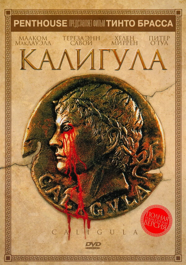 Постер: Калигула (1979)