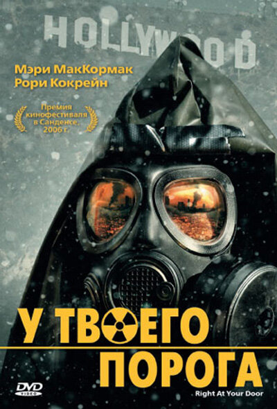 Постер: У твоего порога (2006)
