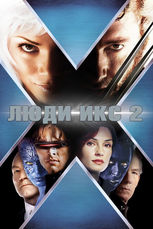Постер: Люди Икс 2 (2003)