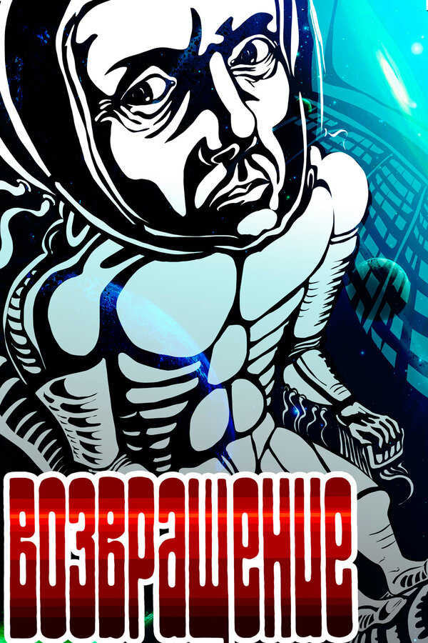 Постер: Возвращение (1980)