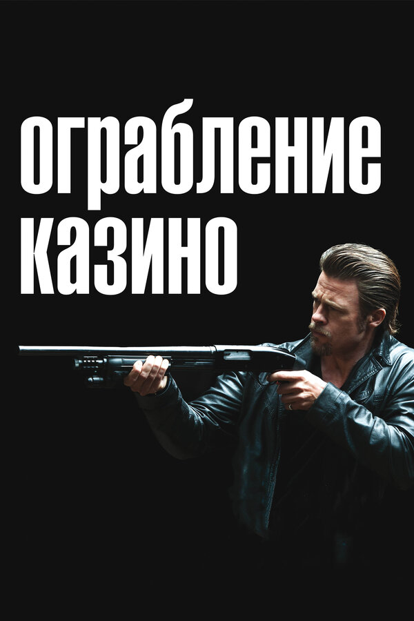 Постер: Ограбление казино (2012)