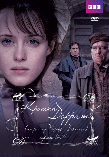Постер: Крошка Доррит (2008)