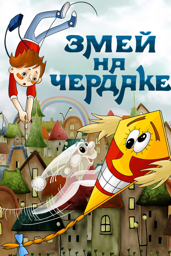 Постер: Змей на чердаке (1983)