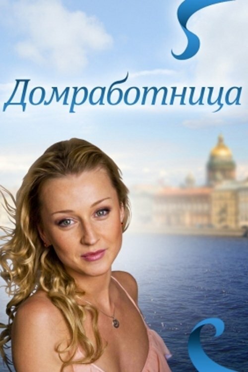 Постер: Домработница (2011)