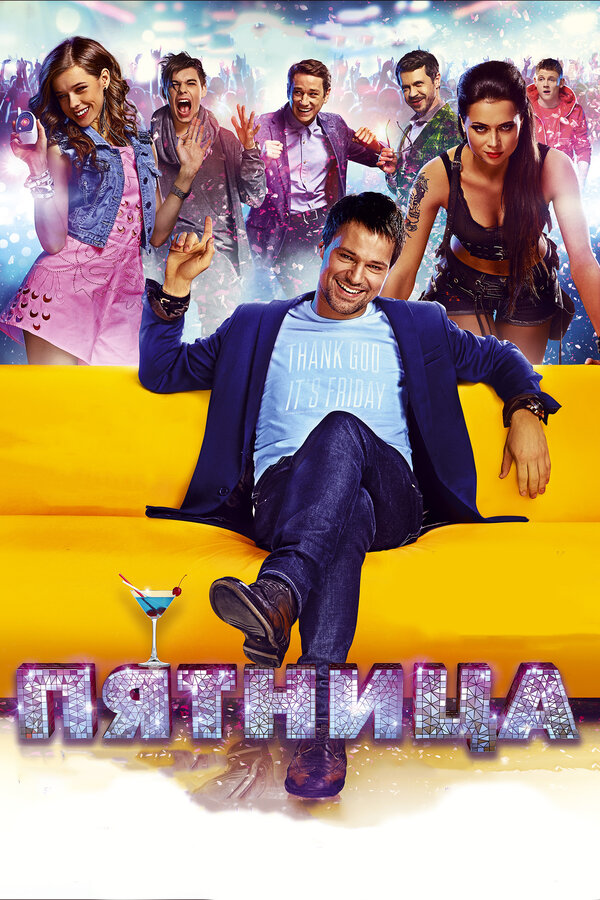 Постер: Пятница (2016)