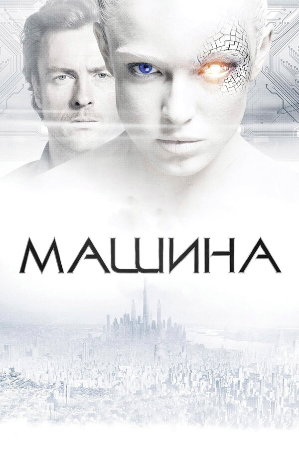 Постер: Машина (2013)
