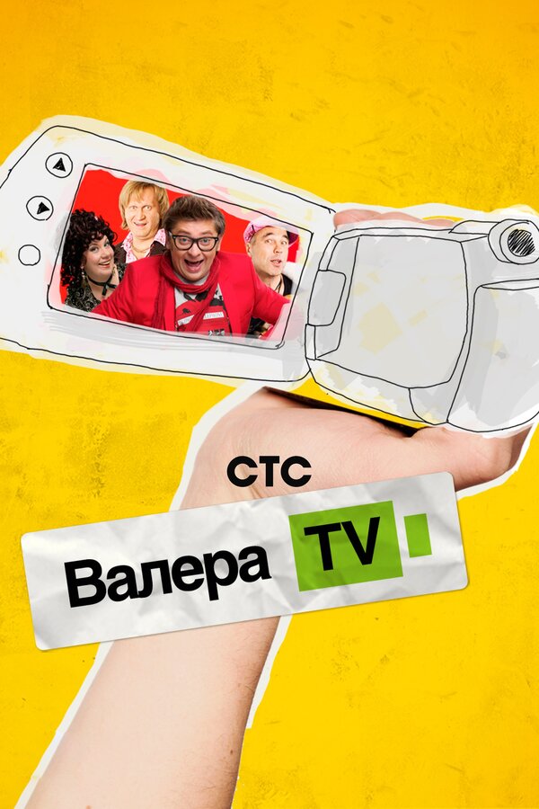 Постер: Валера-TV (2012)