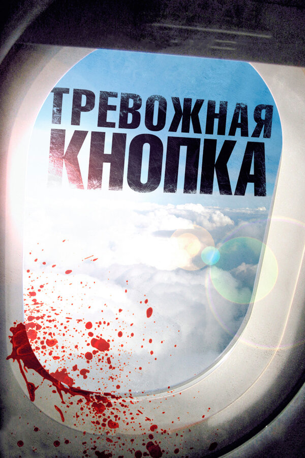 Постер: Тревожная кнопка (2011)