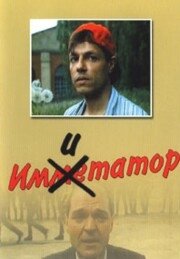 Постер: Имитатор (1991)