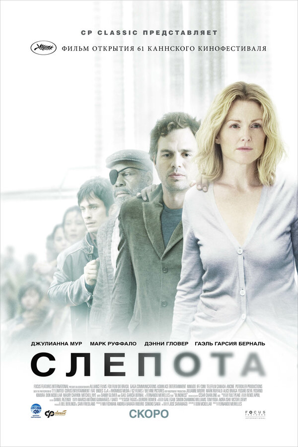 Постер: Слепота (2008)