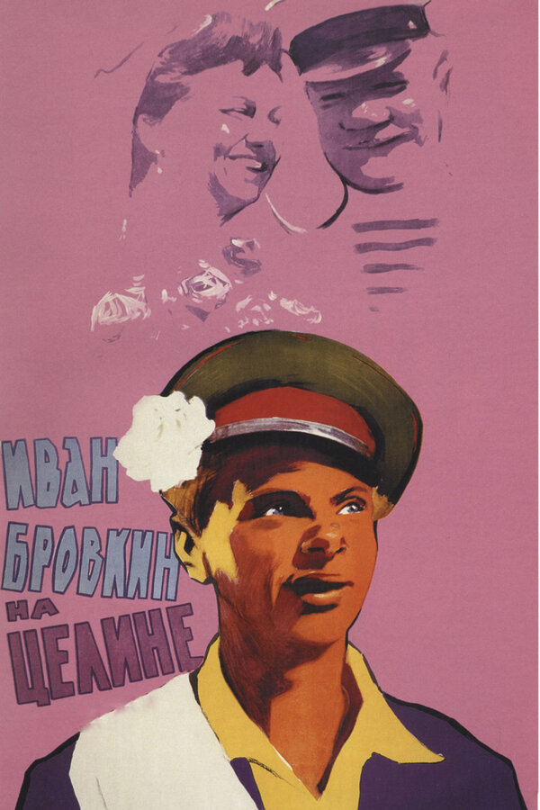 Постер: Иван Бровкин на целине (1958)