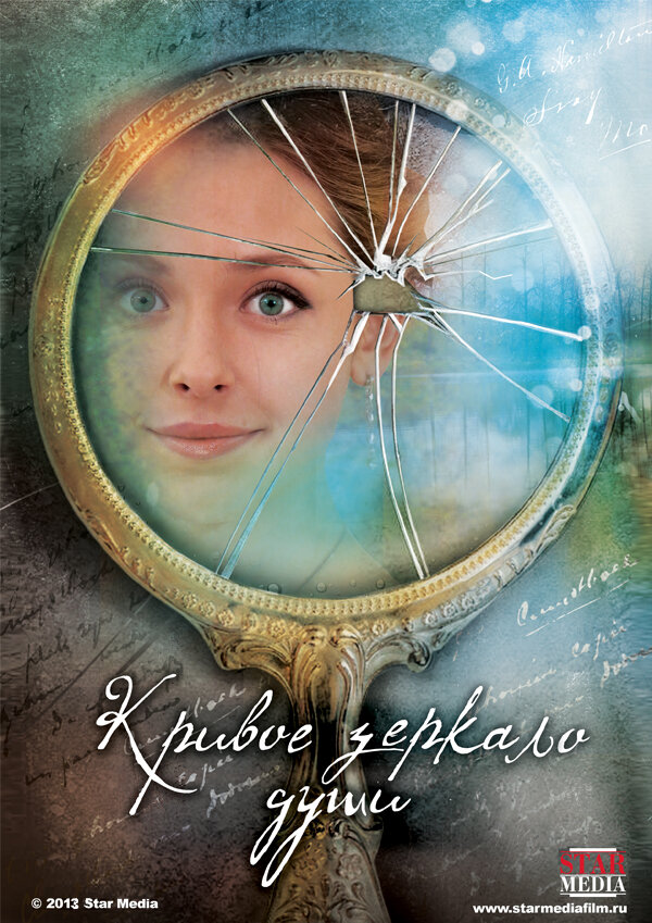 Постер: Кривое зеркало души (2013)