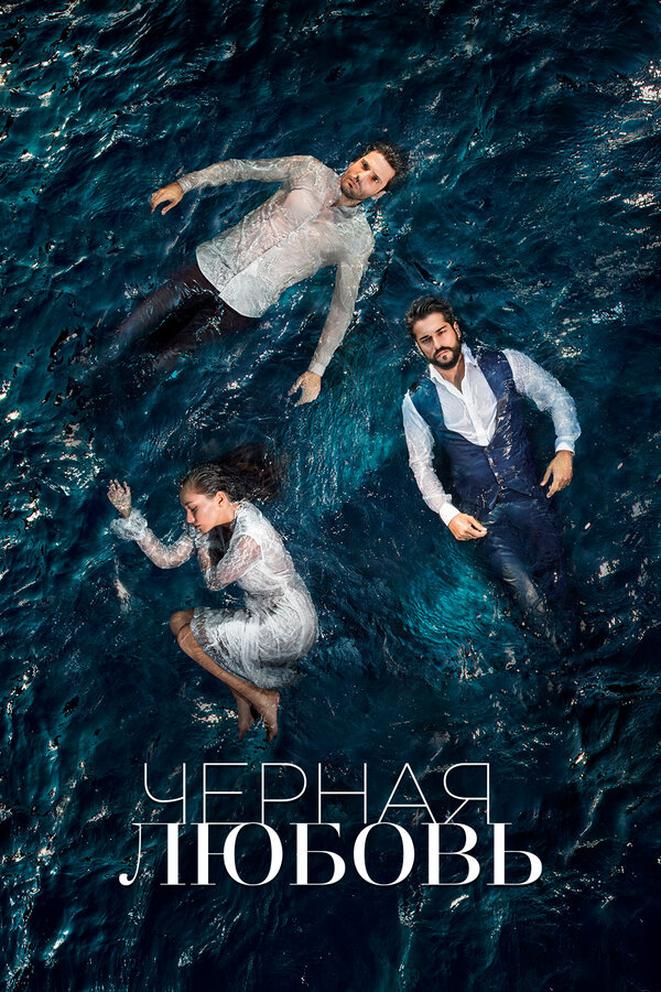 Постер: Чёрная любовь (2015)