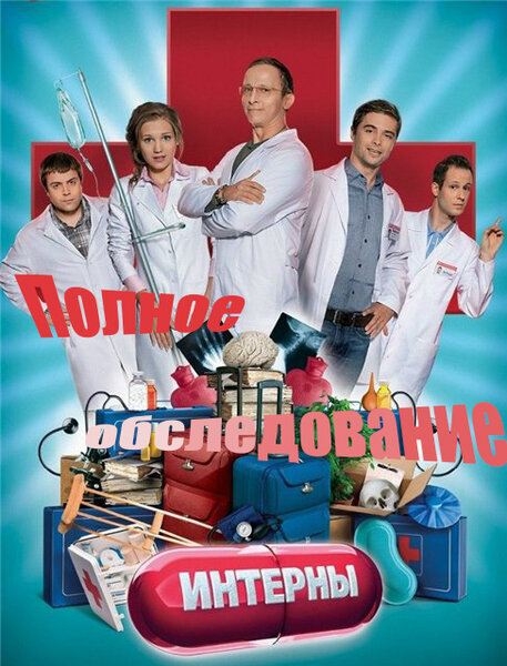 Постер: Интерны. Полное обследование (2013)
