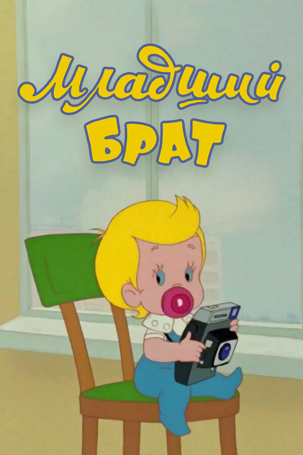 Постер: Младший брат (1976)