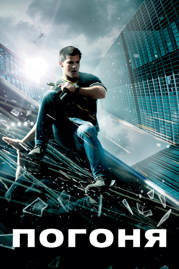 Постер: Погоня (2011)