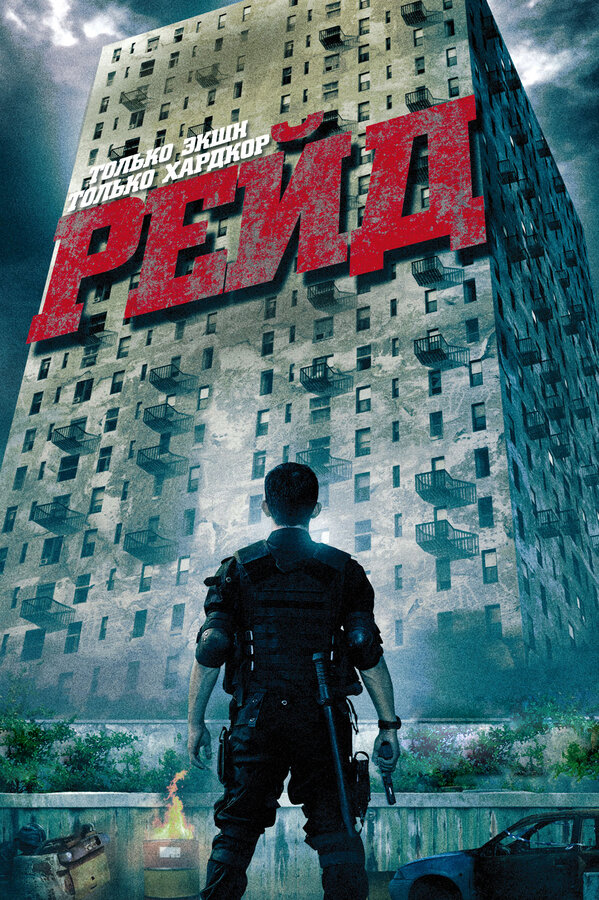 Постер: Рейд (2011)