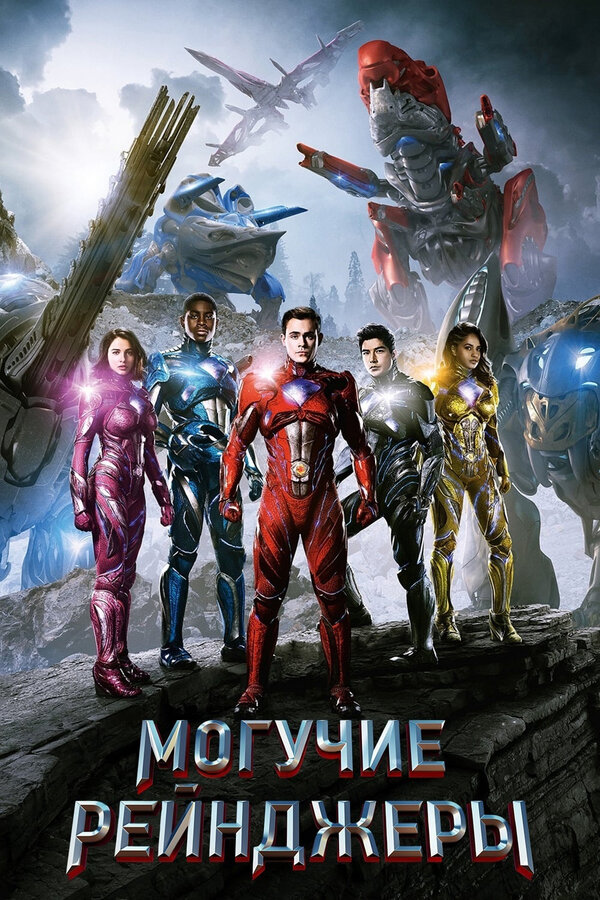 Постер: Могучие рейнджеры (2017)