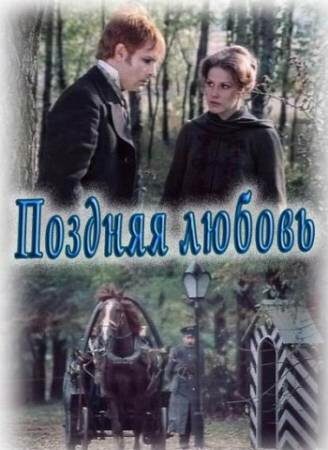 Постер: Поздняя любовь (1983)