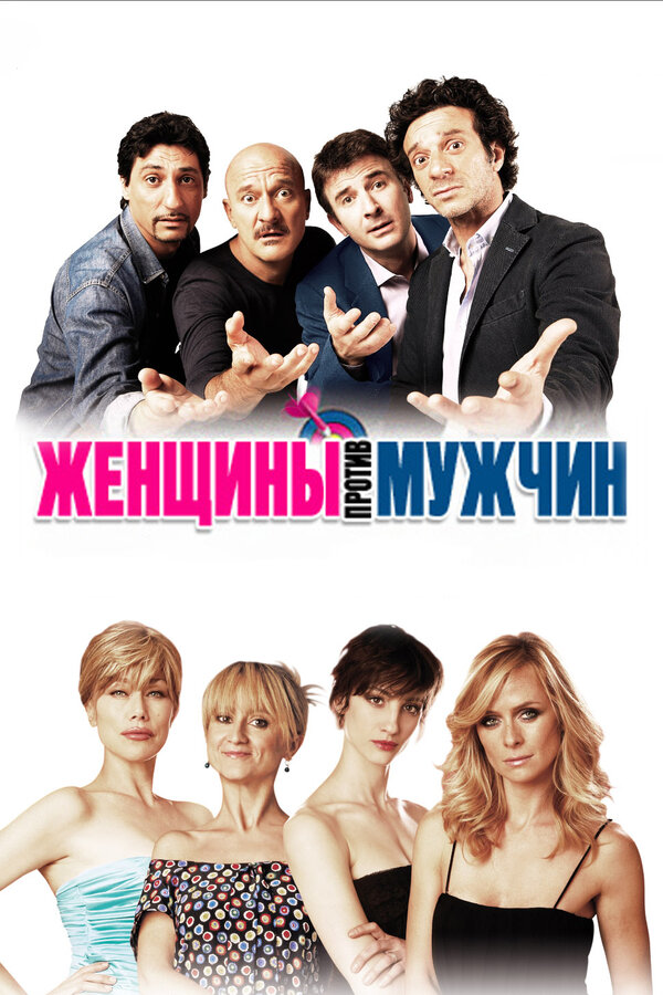 Постер: Женщины против мужчин (2011)