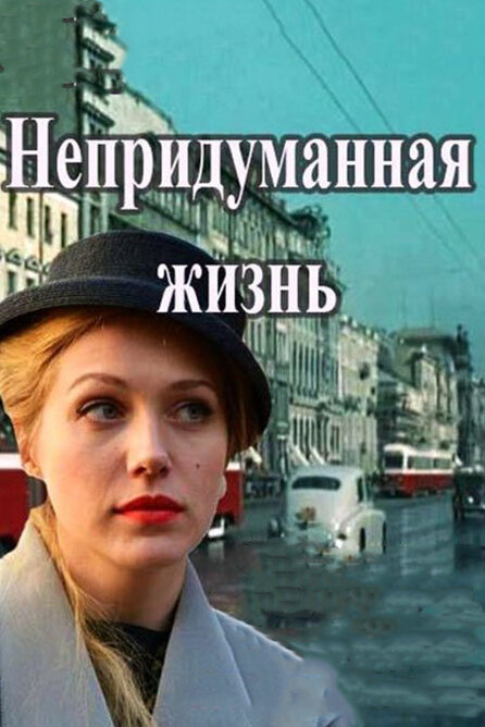 Постер: Непридуманная жизнь (2015)