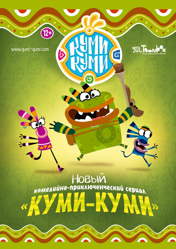 Постер: Куми-Куми (2012)