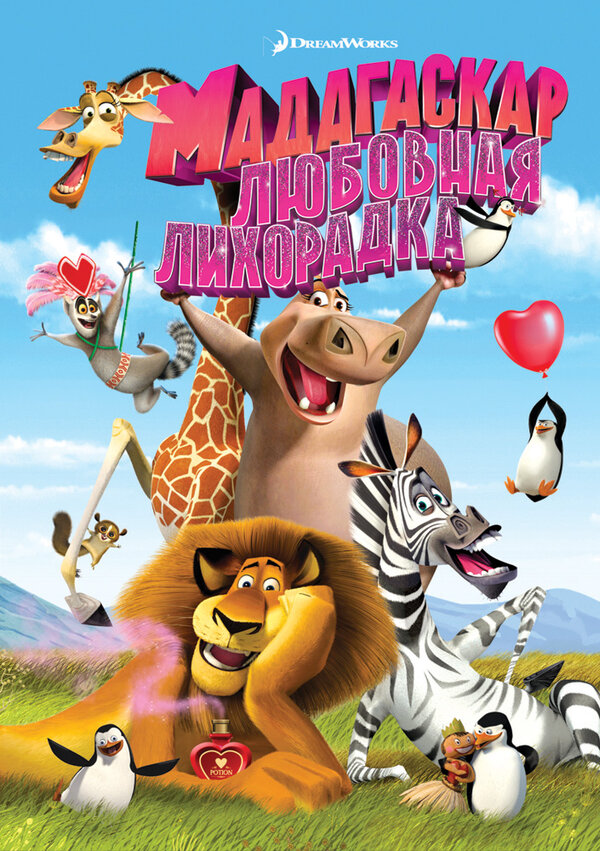 Постер: Мадагаскар: Любовная лихорадка (2011)