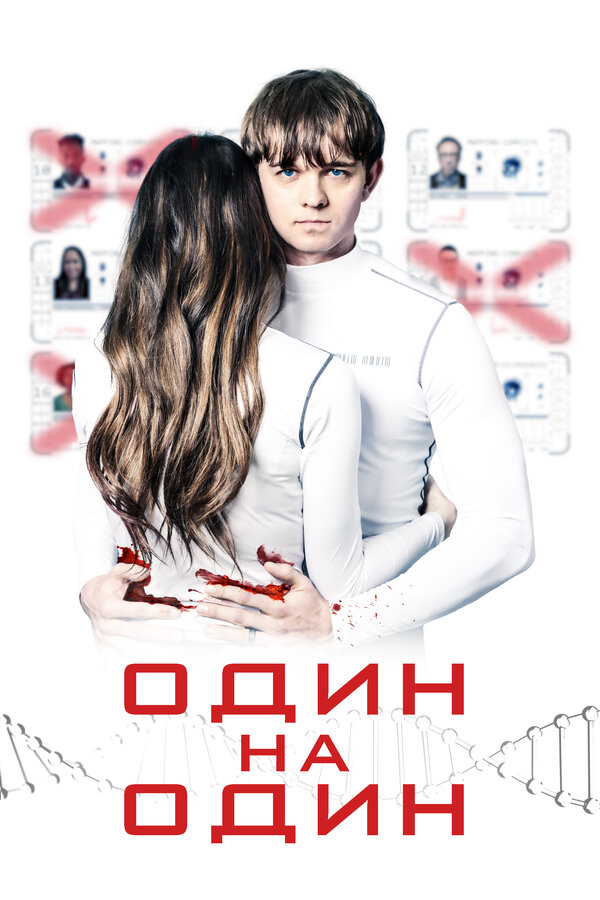 Постер: Один на один (2019)