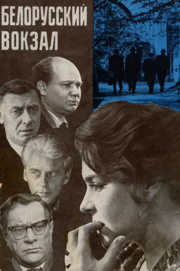 Постер: Белорусский вокзал (1970)