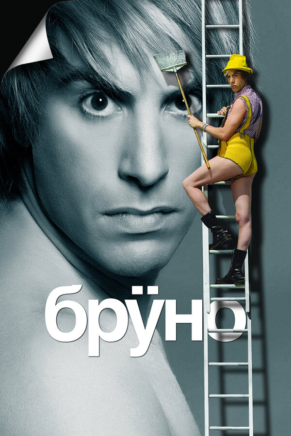 Постер: Бруно (2009)