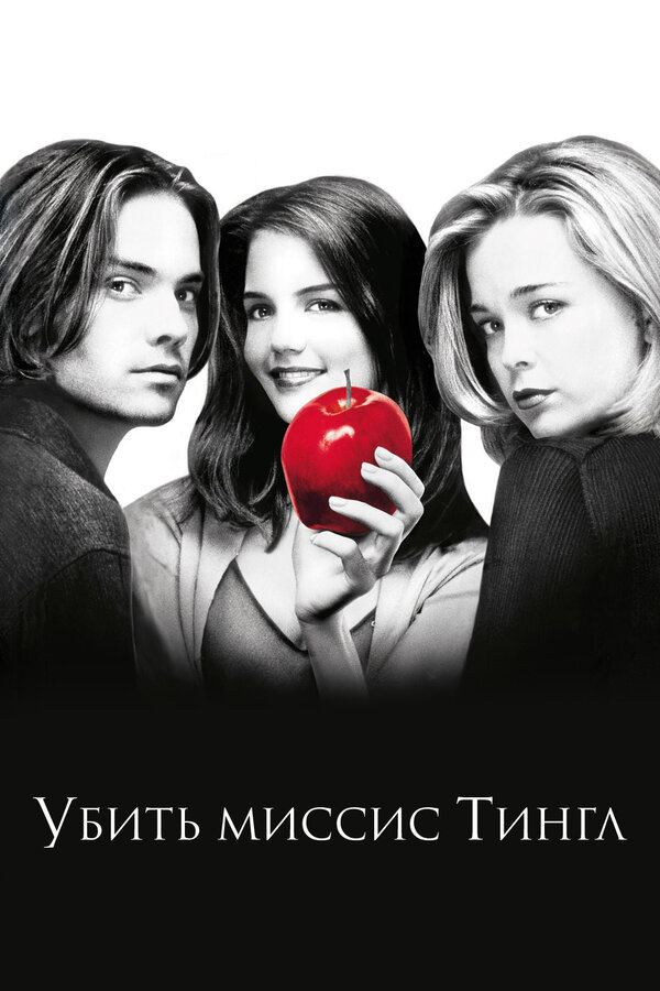 Постер: Убить миссис Тингл (1999)