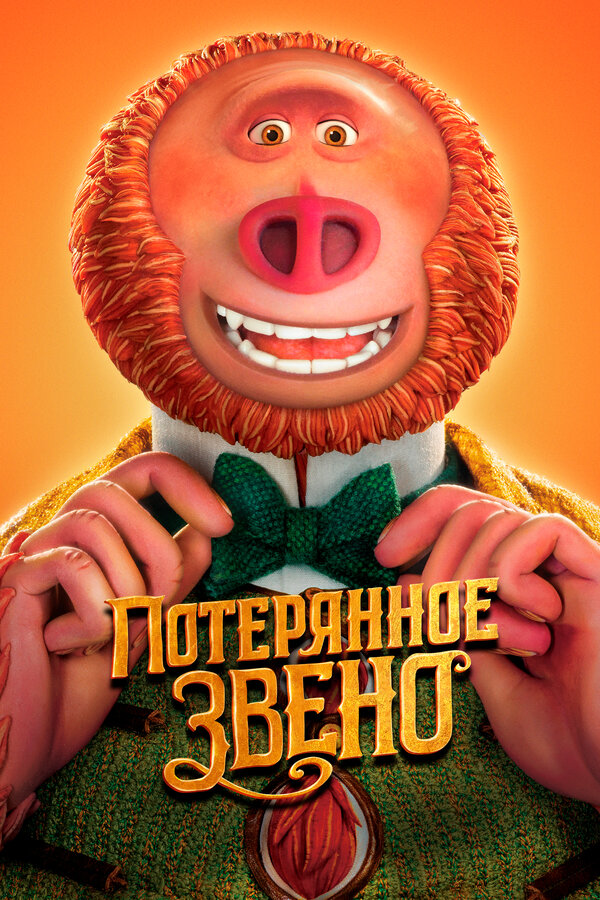 Постер: Потерянное звено (2019)