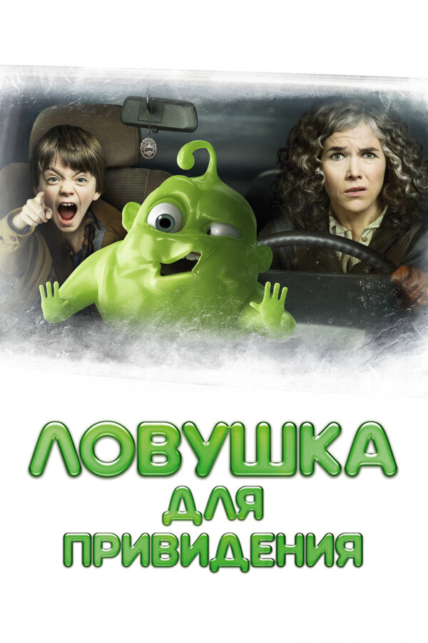 Постер: Ловушка для привидения (2015)