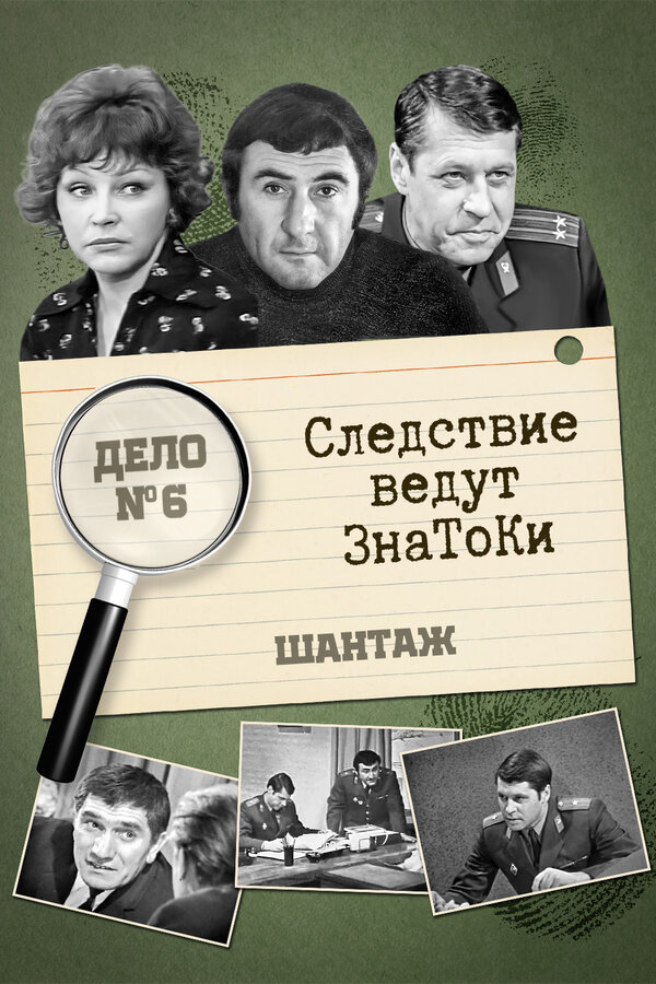 Постер: Следствие ведут знатоки: Шантаж (1972)